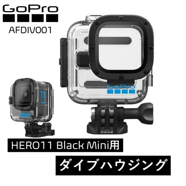 GoPro（ゴープロ） GoPro AFDIV001 HERO11 BLACK MINI PROTECTIVE DIVE 