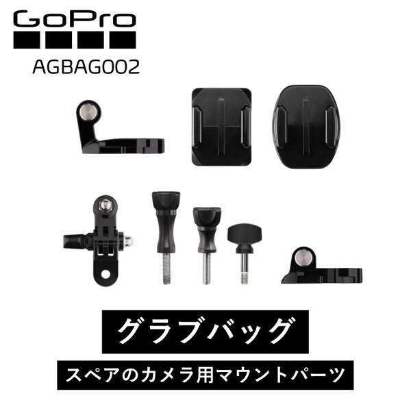 GoPro AGBAG002 Grab Bag グラブバッグ GoProアクセサリー｜sake-premoa｜02