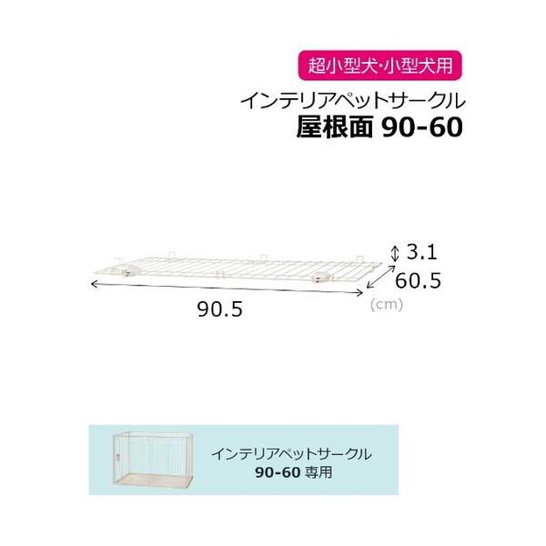 リッチェル（Richell） インテリアペットサークル 90-60屋根面