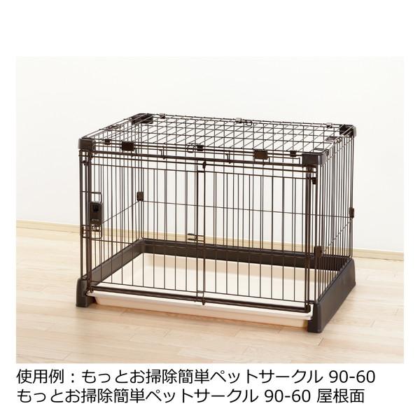 リッチェル（Richell） もっとお掃除簡単ペットサークル 90-60 屋根面 
