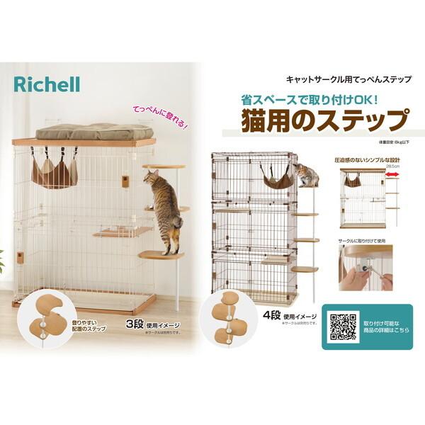 リッチェル（Richell） キャットサークル用てっぺんステップ 4段