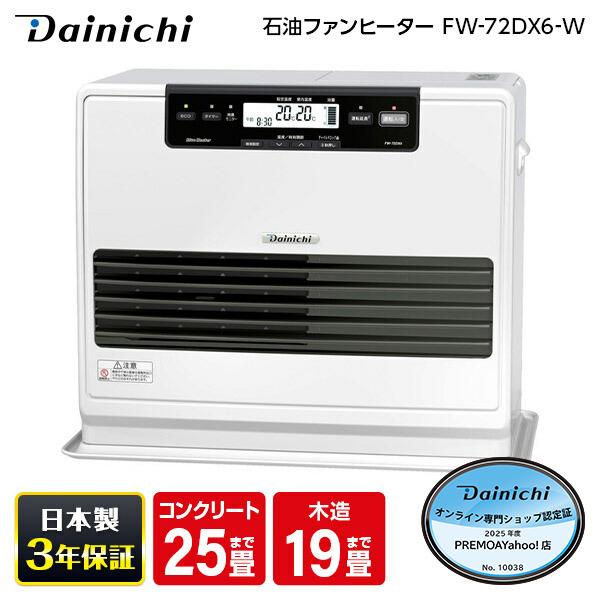 石油ファンヒーター DAINICHI FW-72DX6-W クールホワイト DXタイプ 木造19畳 コンクリート25畳まで