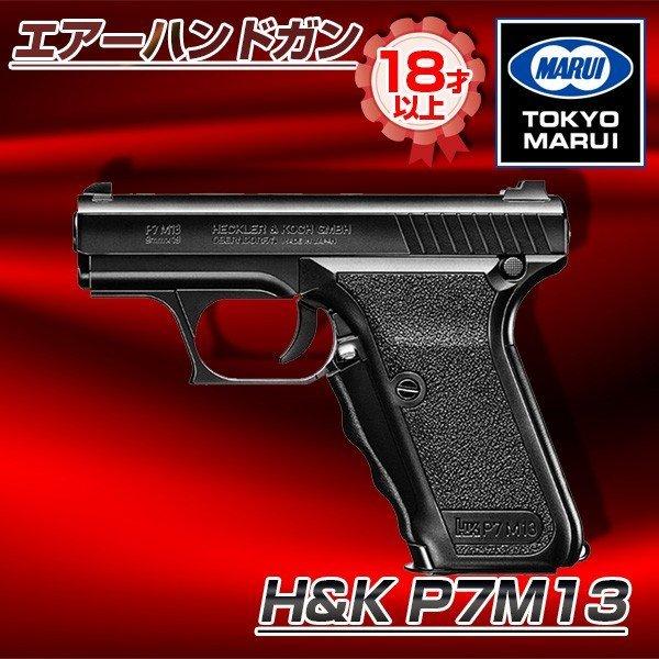 東京マルイ H&K P7M13 エアーハンドガン（対象年令18才以上）｜sake-premoa