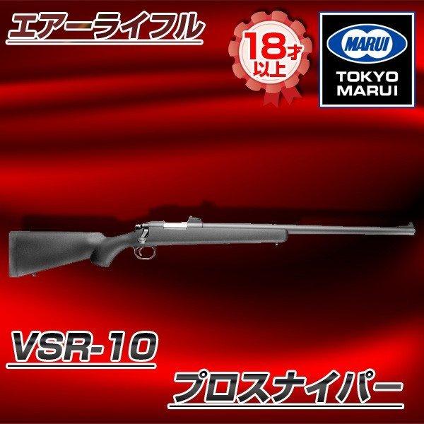 東京マルイ 百貨店 VSR-10 プロスナイパ− No.2 新着 対象年令18才以上 ボルトアクションエアーライフル