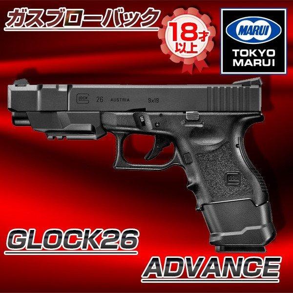 東京マルイ GLOCK26 ADVANCE No.14 ガスブローバックガン(対象年令18才以上)