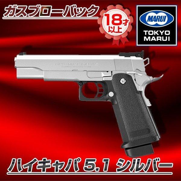 東京マルイ ハイキャパ 5.1 シルバー No.32 ガスブローバックガン 対象年令18才以上 サバゲー エアガン ガスガン ブローバック 競技用 威力 飛距離 精度 重厚感