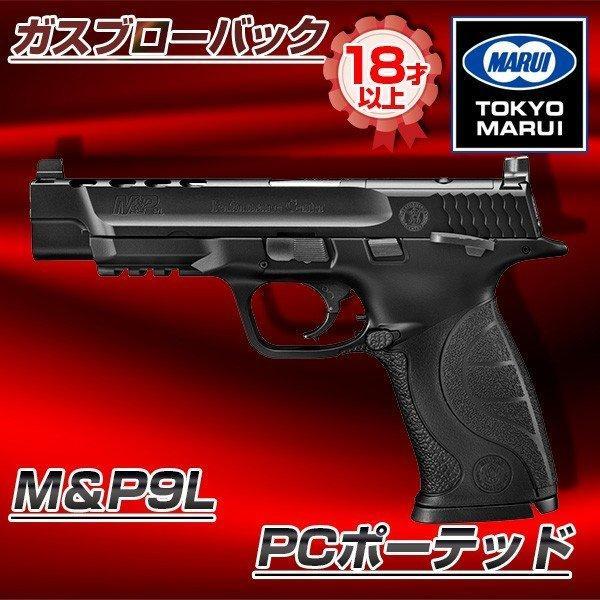 TOKYO MARUI（東京マルイ） M＆P9L PCポーテッド ガスブローバック