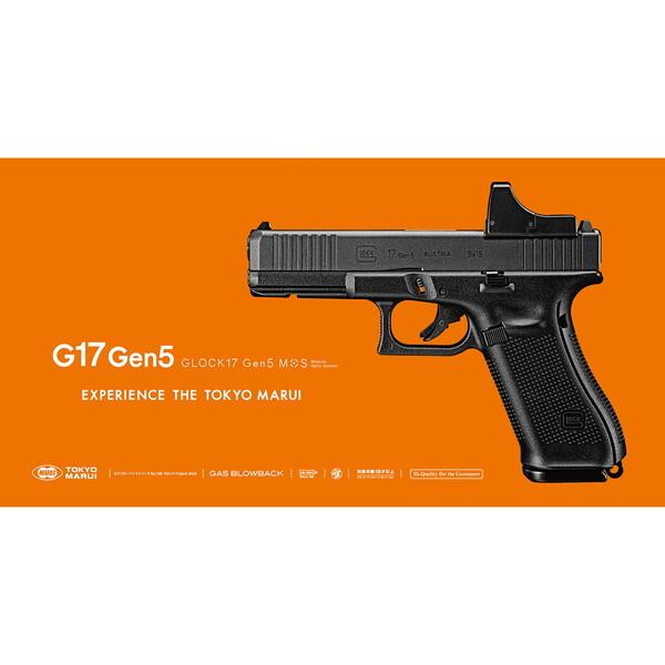 東京マルイ G17 Gen5 MOS ガスブローバック