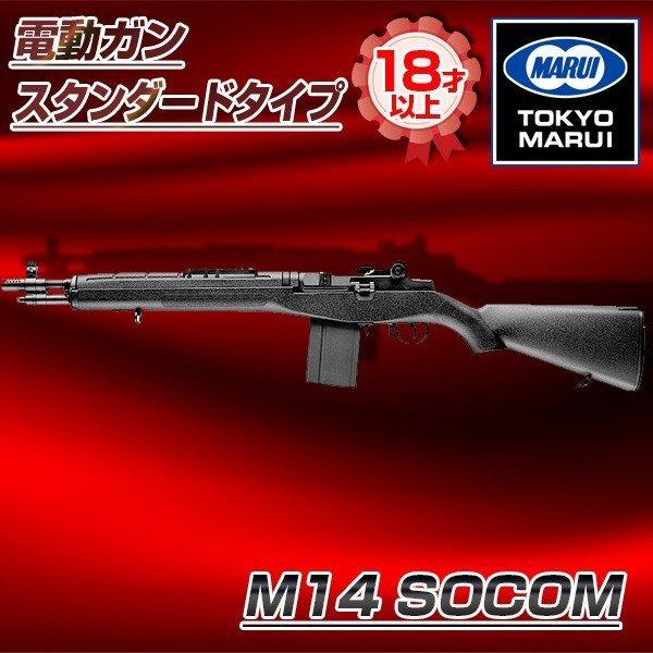 2022最新作】 東京マルイ M14 SOCOM No.85 電動ガン スタンダード