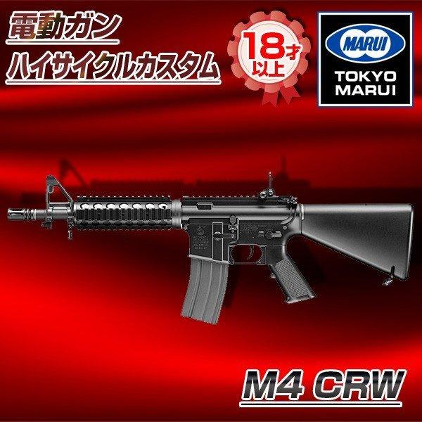 東京マルイ M4 CRW 電動ガン ハイサイクルカスタム (対象年令18才以上