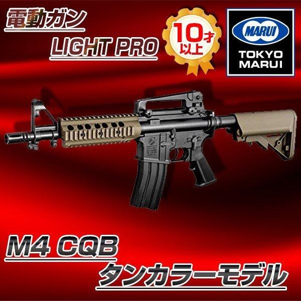 ルイ電動ガン『M4CQBタンカラーモデル』ライトプロ 10 楽天市場】電動