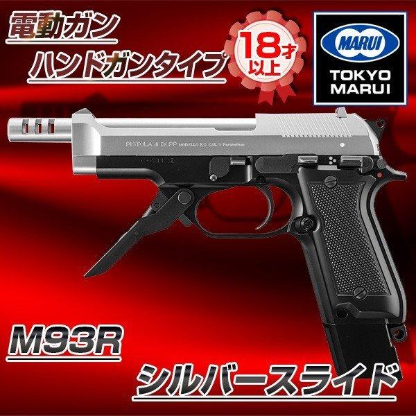 東京マルイ M93R スライドシルバー No.9 電動ガン ハンドガンタイプ 対象年令18才以上 サバゲー エアガン 電動ガン ハンドガン ブローバック 威力 精度 重厚感