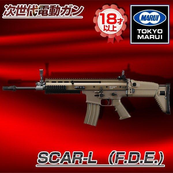 東京マルイ SCAR-L F.D.E. No.12 フラット・ダークアース 次世代電動ガン 対象年令18才以上 サバゲー エアガン 電動ガン 次世代 ライフル マシンガン 重厚感