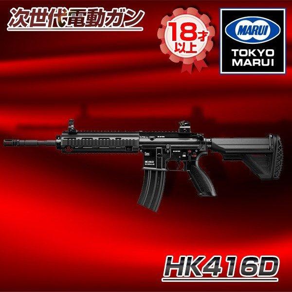 東京マルイ HK416D 次世代電動ガン 対象年令18才以上 サバゲー エアガン 電動ガン 次世代 ライフル マシンガン 威力 飛距離 精度 重厚感 安全装置