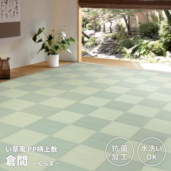 萩原 81955460 丸洗いできる 抗菌機能 付き い草風 カーペット 倉間 本間6畳 286cm×382cm グリーン メーカー直送