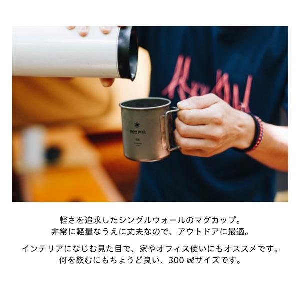 snow peak（スノーピーク） チタンシングルマグ 300 マグカップ 300ml