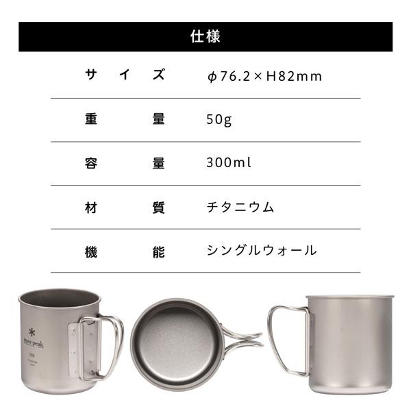 snow peak（スノーピーク） チタンシングルマグ 300 マグカップ 300ml