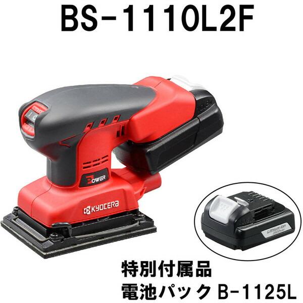 BS-1110L2F 京セラ 充電式サンダー 電池セット｜sake-premoa｜04