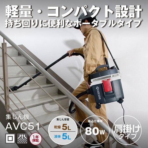 京セラ AVC51 集じん機（Yahoo!・総合通販PREMOA Yahoo!店）
