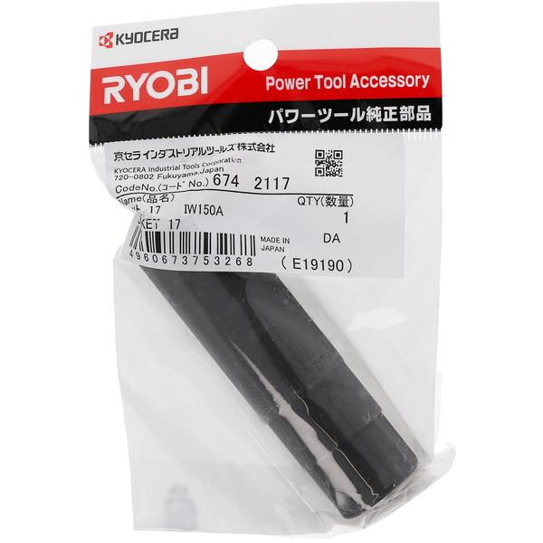 リョービ（RYOBI） 京セラ 6742117 六角ソケット 12.7sq 17mm : 総合