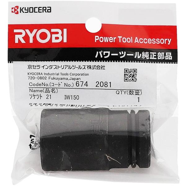 リョービ（RYOBI） 京セラ 6742081 六角ソケット 12.7sq 21mm : 総合
