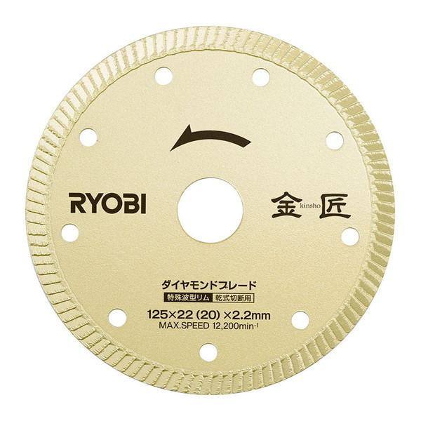 リョービ(RYOBI) 6682551 金匠ダイヤモンドブレード 波形リム 125mm