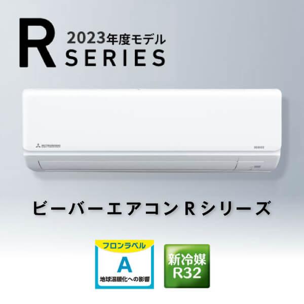 エアコン 6畳用 冷暖房 三菱重工 MITSUBISHI 工事対応可能 ビーバーエアコン Rシリーズ SRK2223R-W コンパクト 狭いスペース 単相100V｜sake-premoa｜03