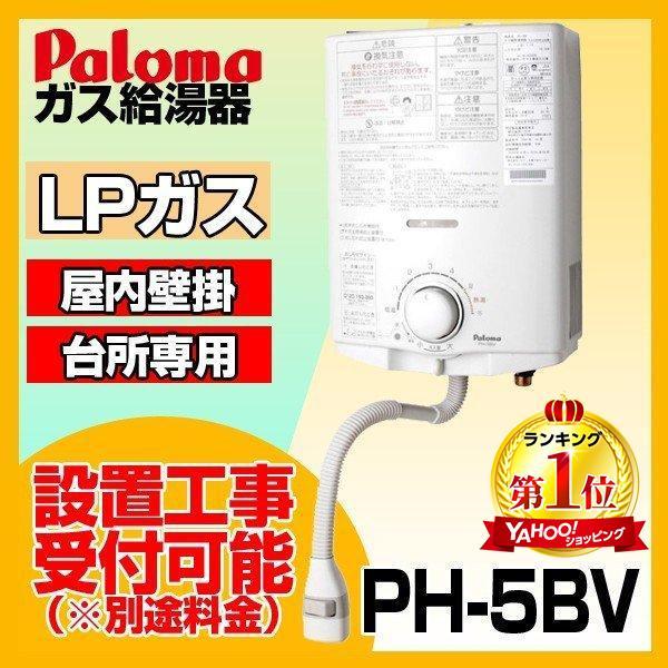 パロマ PH-5BV-LP ホワイト ガス瞬間湯沸器(プロパンガス用・台所専用・屋内壁掛・元止式・5号) PH5BVLP