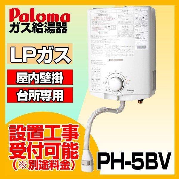 ガス給湯器 5号 プロパンガス用 小型湯沸器 パロマ PH-5BV-LP ホワイト