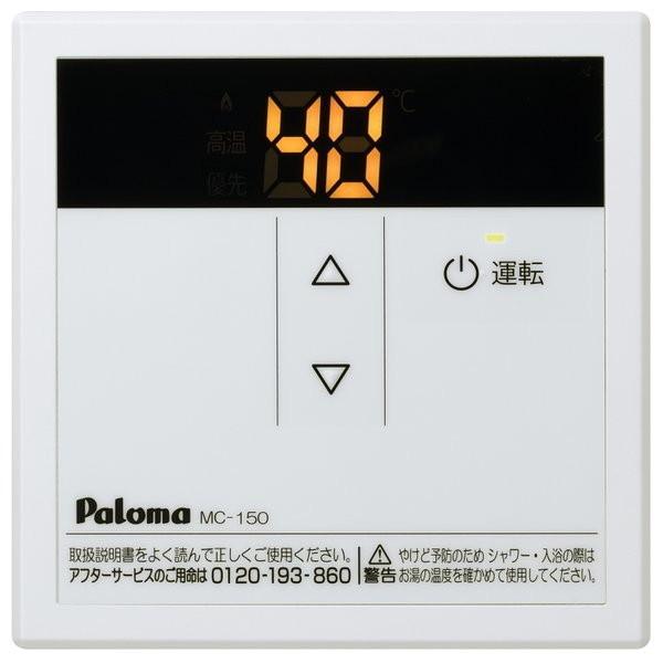 パロマ（Paloma） MC-150 ガス給湯器リモコン(台所用) : 総合通販