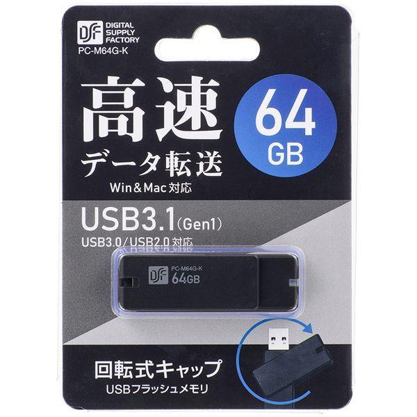 オーム電機 PC-M64G-K USB3.1Gen1(USB3.0)フラッシュメモリ 64GB 高速データ転送｜sake-premoa｜03