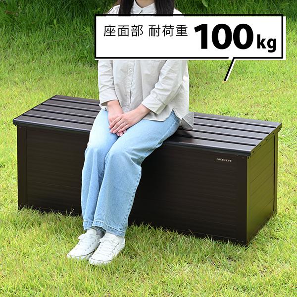 GREEN LIFE（グリーンライフ） 収納ベンチ 屋外 収納庫 ベンチ