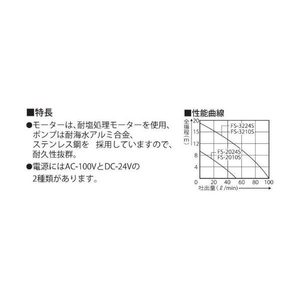 工進 FS-2024S 海水用モーターポンプ FSポンプ 口径20ミリ DC-24V_1