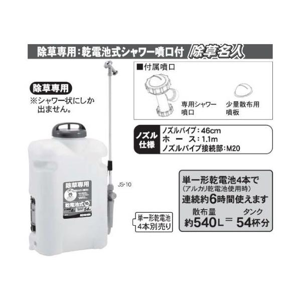 工進 JS-10 背負い落下式電動除草剤散布機 10L ジョウロ型｜sake-premoa｜02