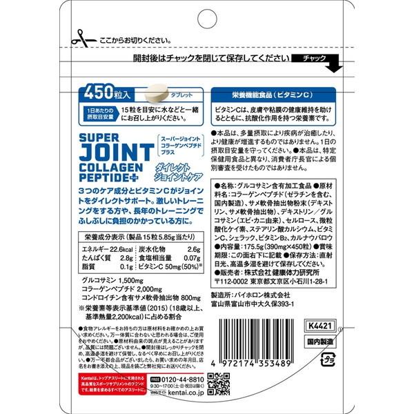 Kentai スーパージョイント コラーゲンペプチドプラス 450粒 K4421 健康体力研究所｜sake-premoa｜02