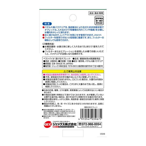 ジェックス ベストバイオ 溶けるタブレット 10錠｜sake-premoa｜02