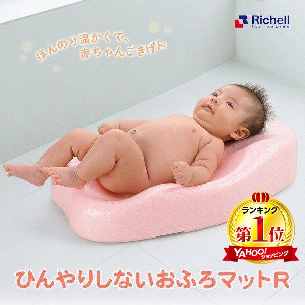 Richell(リッチェル) ひんやりしないおふろマットR (新生児〜6カ月頃)（Yahoo!・総合通販PREMOA Yahoo!店）