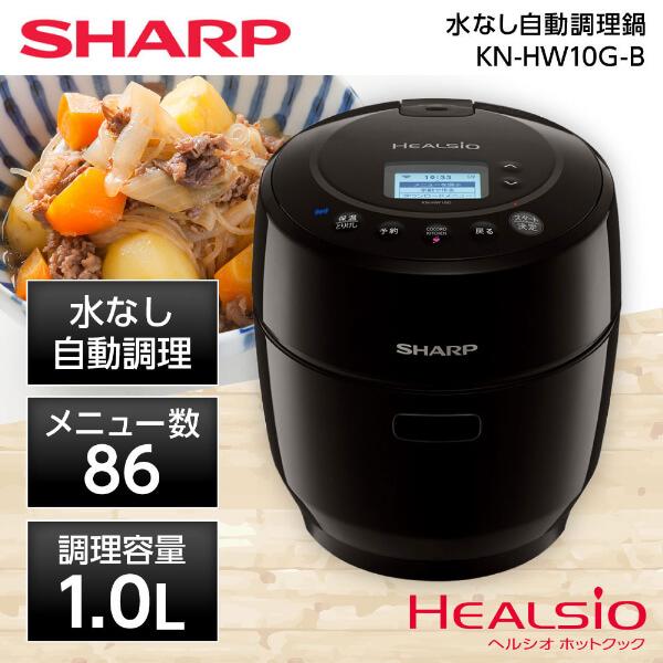 最大66％オフ！ SHARP KN-HW10G-B ブラック系 ヘルシオ ホットクック