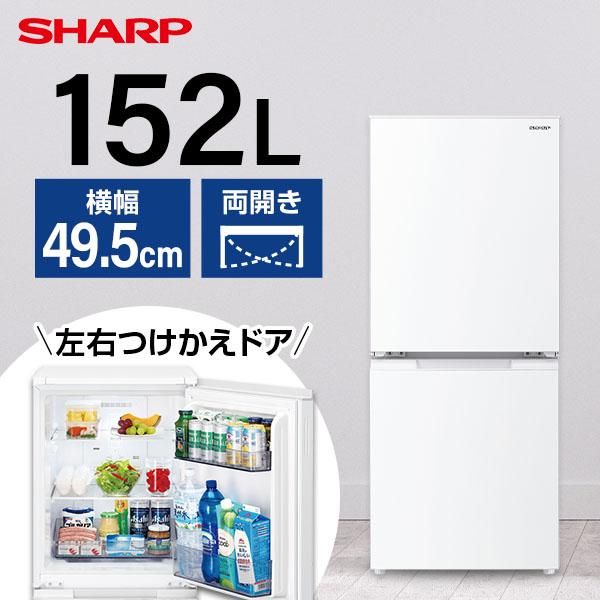 冷蔵庫 152L 一人暮らし 収納 シャープ SHARP ホワイト系 2ドア 右開き