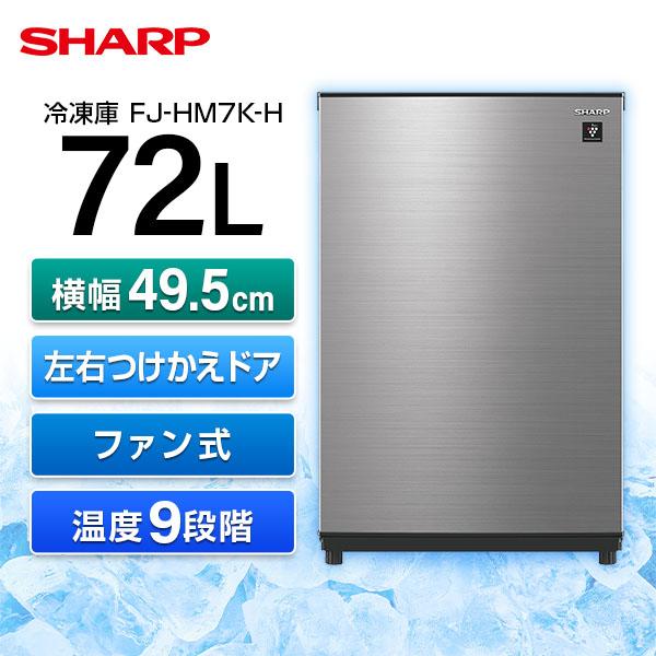 SHARP FJ-HM7K-H メタリックグレー [冷凍庫 (72L・左右付け替えタイプ)]