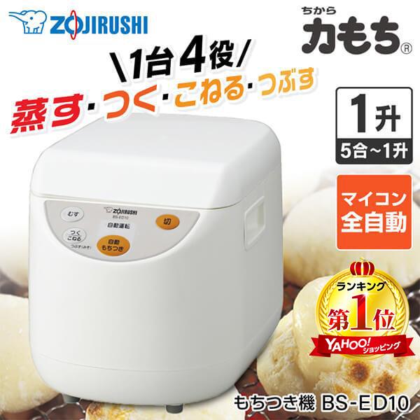 炊飯器・餅つき機 Billey 象印（ZOJIRUSHI） 餅つき機 もちつき機 1升 力もち マイコン全自動