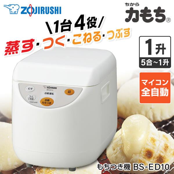 餅つき機 象印 ZOJIRUSHI もちつき機 1升 力もち マイコン全自動 ホワイト 餅つき 蒸し器 こねる 5合 1升 BS-ED10-WA｜sake-premoa｜02