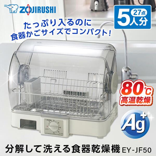 大規模セール 象印 EY-JF50-HA グレー 食器乾燥器 5人分 EYJF50 清潔 食洗器 ステンレストレー かご 高温80℃乾燥 らくらく 高級品