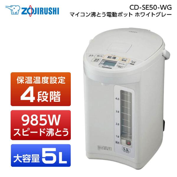 即納特典付き 象印 電動ポット 5l Cd Se50 Wg 結婚祝い 赤ちゃん 哺乳瓶 ミルク プレゼント 大容量 ポット お茶会 部活 店頭 超大特価 Jeannesauve Org