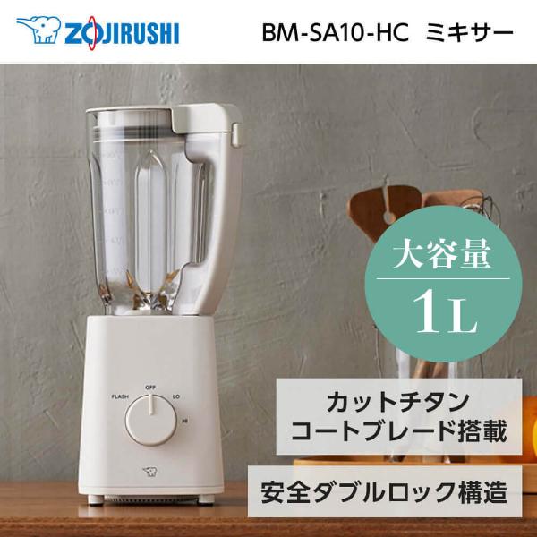 ミキサー 象印 ZOJIRUSHI グレージュ BMSA10HC スムージー ジュース フードプロセッサ フードプロセッサー 氷も砕ける ダブルロック構造 4974305220714