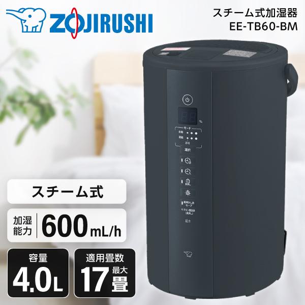 加湿器 スチーム式 象印 4L 木造10畳 プレハブ洋室17畳 ソフトブラック EE-TB60-BM