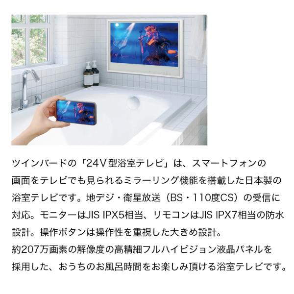 VB-BB241W TWINBIRD ホワイト 24V型浴室テレビ(地上・BS・110度CS対応)_1