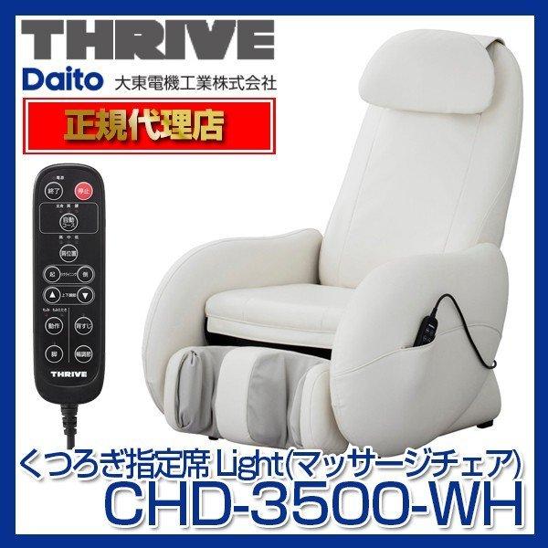 スライヴ THRIVE 『1年保証』 CHD-3500-WH ホワイト CHD3500WH Light マッサージチェア 国内正規品 くつろぎ指定席
