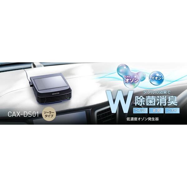 最安値挑戦最安値挑戦KENWOOD CAX-DS01 低濃度オゾン発生器 (ソーラータイプ) 内装用品 在庫限りの売切超特価! ケンウッド CAX-DS01 低濃度オゾン発生器 ソーラータイプ DC12 DC24V USB対応 フィルターレス ファンレス