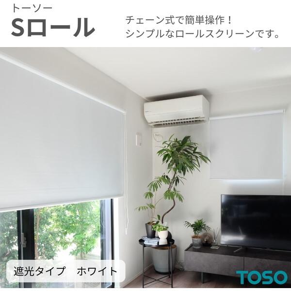 TOSO（トーソー） TOSO Sロール 遮光 ホワイト W90 × H220 ボール